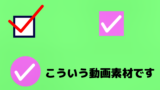 【フリー素材】【無料動画素材】シンプルなチェックボックスアイコン【商用可】